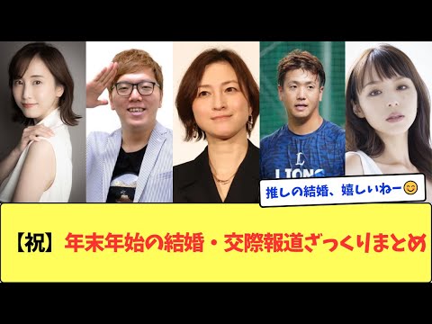 【祝】年末年始の結婚・交際報道ざっくりまとめ