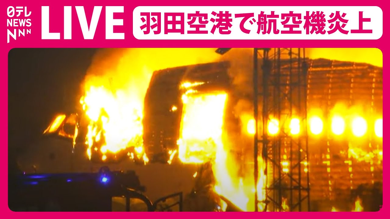 【アーカイブ】羽田空港でJAL機と海保航空機が衝突炎上 乗客乗員379人 全員脱出（日テレNEWS LIVE）