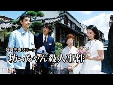 内田康夫サスペンス浅見光彦シリーズ 坊っちゃん殺人事件 ✔️📀📽️ サスペンスドラマ最新2024