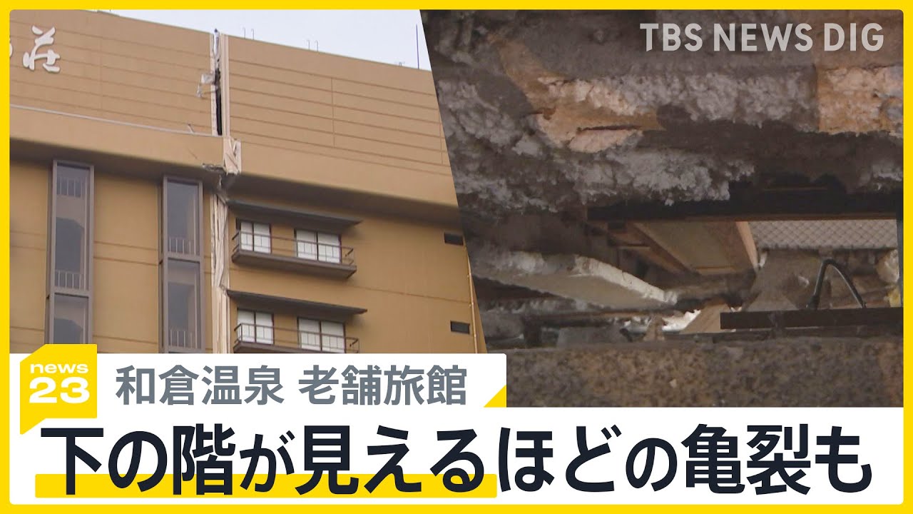 亀裂から下の階が…石川・和倉温泉の老舗温泉旅館 再建への道のりは？ 「個人の力では絶対に無理」営業再開の見通し立たず【news23】｜TBS NEWS DIG
