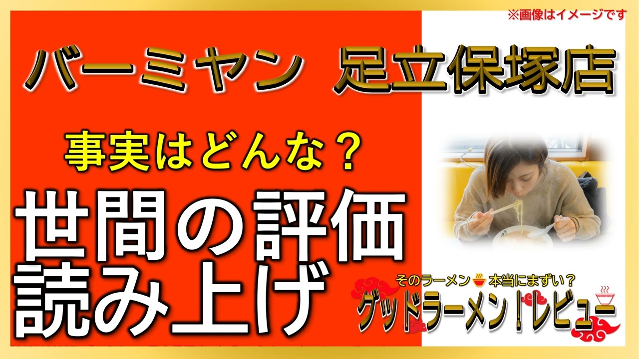 【読み上げ】バーミヤン 足立保塚店 世論は？おいしいまずい？精選口コミ精魂審査|美味いラーメン