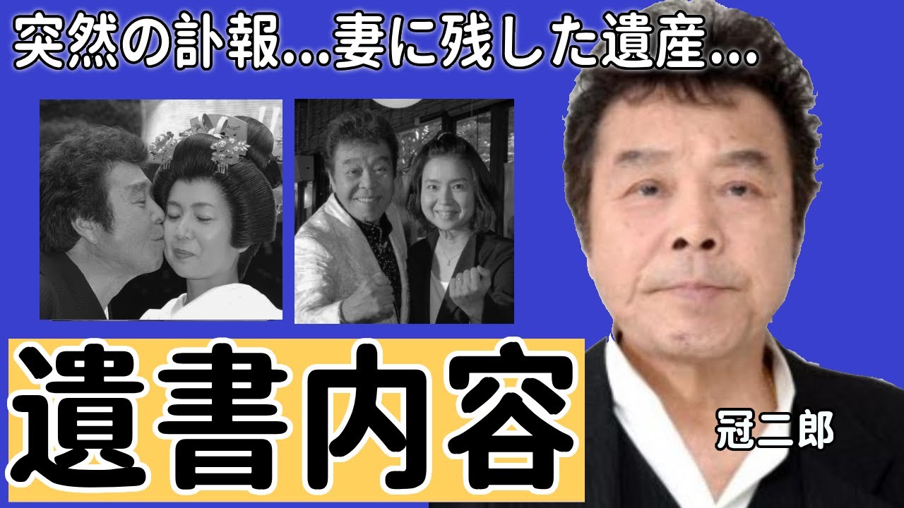 冠二郎がの突然死の真相...妻に残した遺書の内容に涙が止まらない...「旅の終りに」で有名な演歌歌手を襲った難病の正体や年下妻に残した遺産額に言葉を失う...