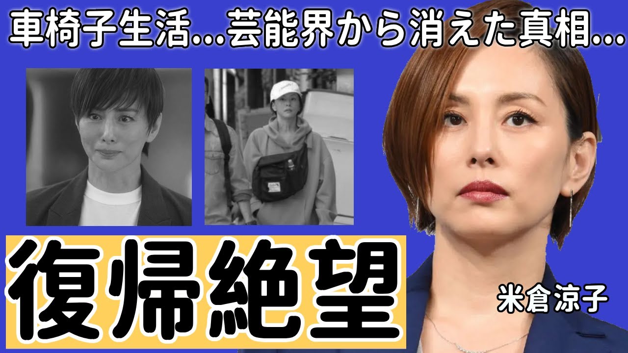 米倉涼子が復帰絶望と言われる車椅子生活の現在...テレビから突然消えた理由に涙が止まらない...『ドクターX』の大人気女優の男性遍歴やヤバい性癖に一同驚愕...！