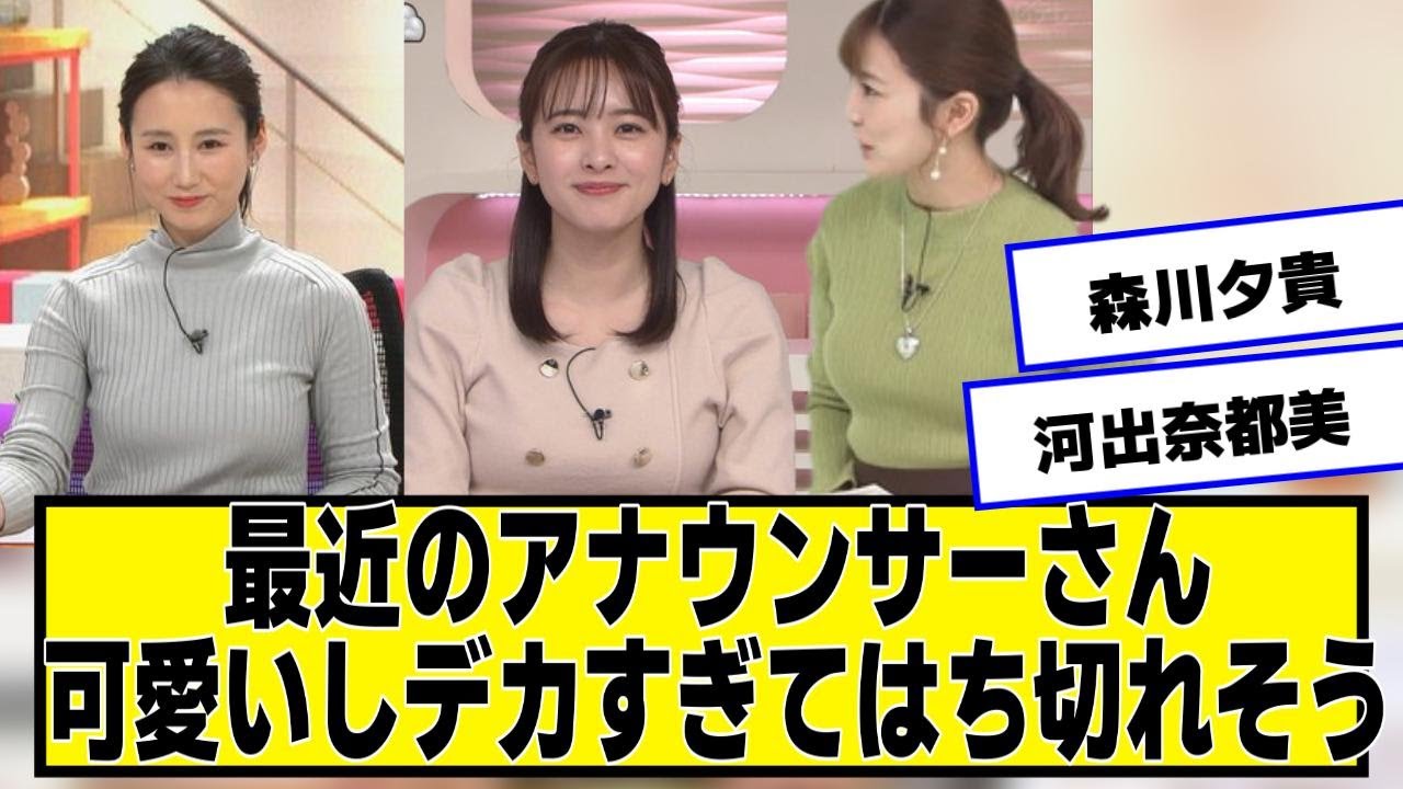 最近の女子アナウンサー、みんなマジでかわいい【ネットの反応】#美女bra #河出奈都美 #黒田みゆ #森川夕貴