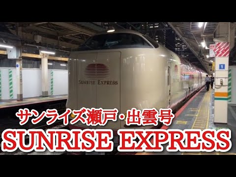【サンライズ瀬戸出雲 】運行状況は！？