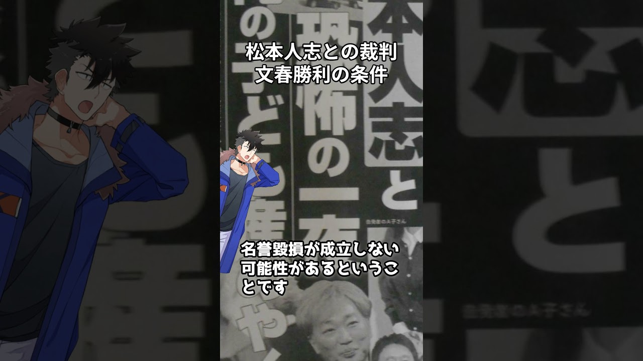 菊間千乃弁護士、松本人志との裁判で文春勝利の条件を解説 #shorts #松本人志 #週刊文春 #菊間千乃