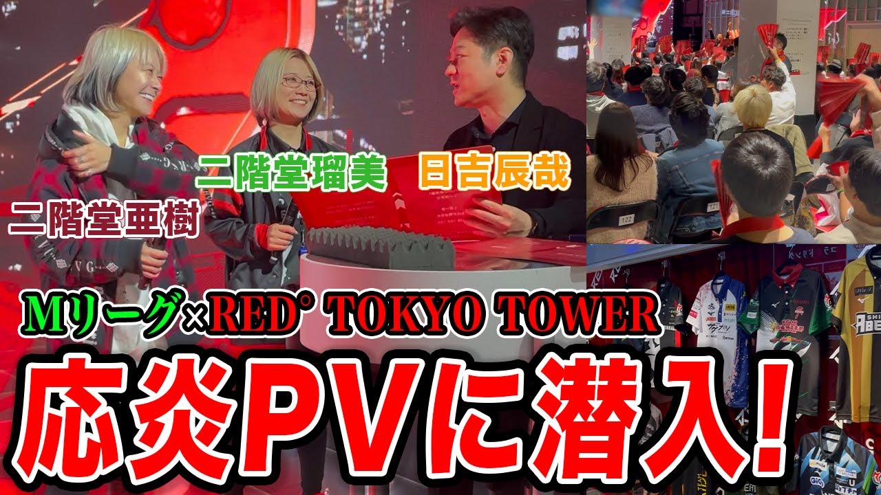 Mリーグ×東京タワーRED°コラボ！EX風林火山応炎PVに潜入してきました！