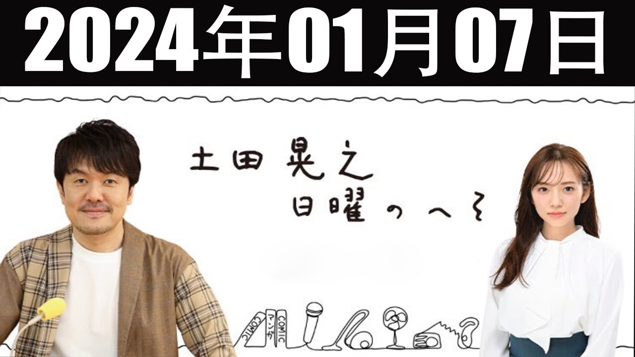 土田晃之 日曜のへそ 2024年01月07日