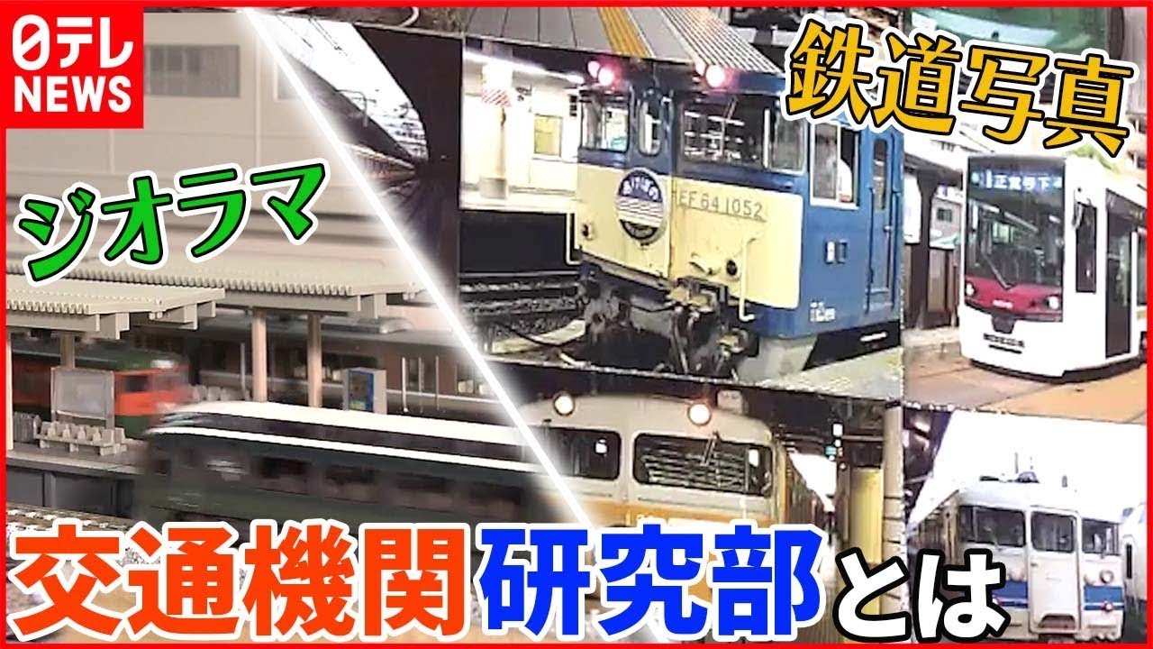 【鉄道愛】全国でも珍しい  交通機関研究部の目的とは？【日テレ鉄道部】