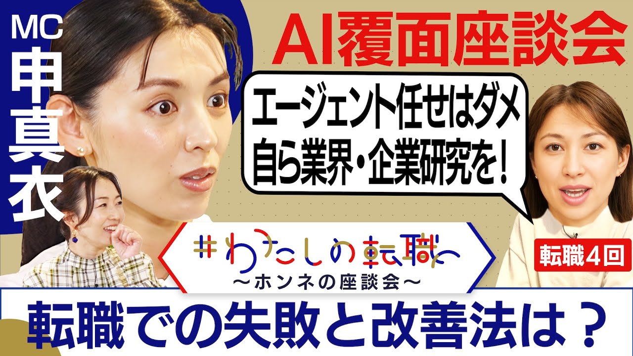 転職エージェントとのコミュニケーション術は？コツは「自分が譲れないことをハッキリ伝える」【転職ホンネAI覆面座談会】＜配信限定版＞