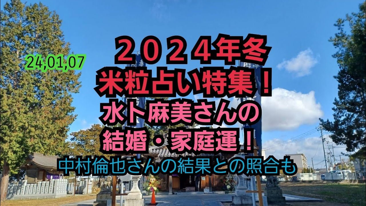 24,01,07水卜麻美さんの結婚・家庭運！～中村倫也さんの結果との照合も～