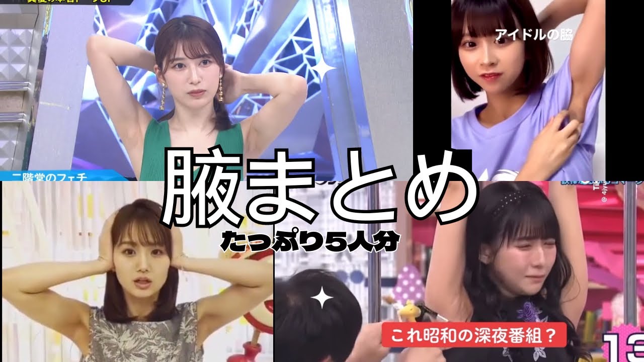 【脇チラ】腋まとめ集　女子アナ　グラビア　アイドル
