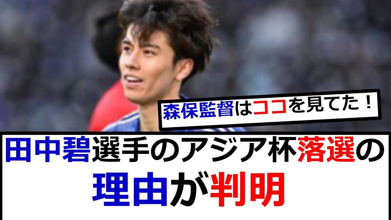 田中碧選手、アジア杯落選の理由がわかる