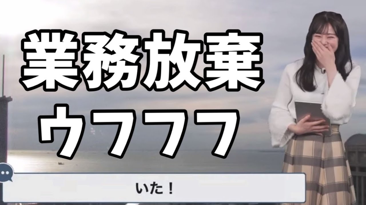 勝手に業務放棄しようとするお天気お姉さん【青原桃香】ウェザーニュースでよくあるやつ