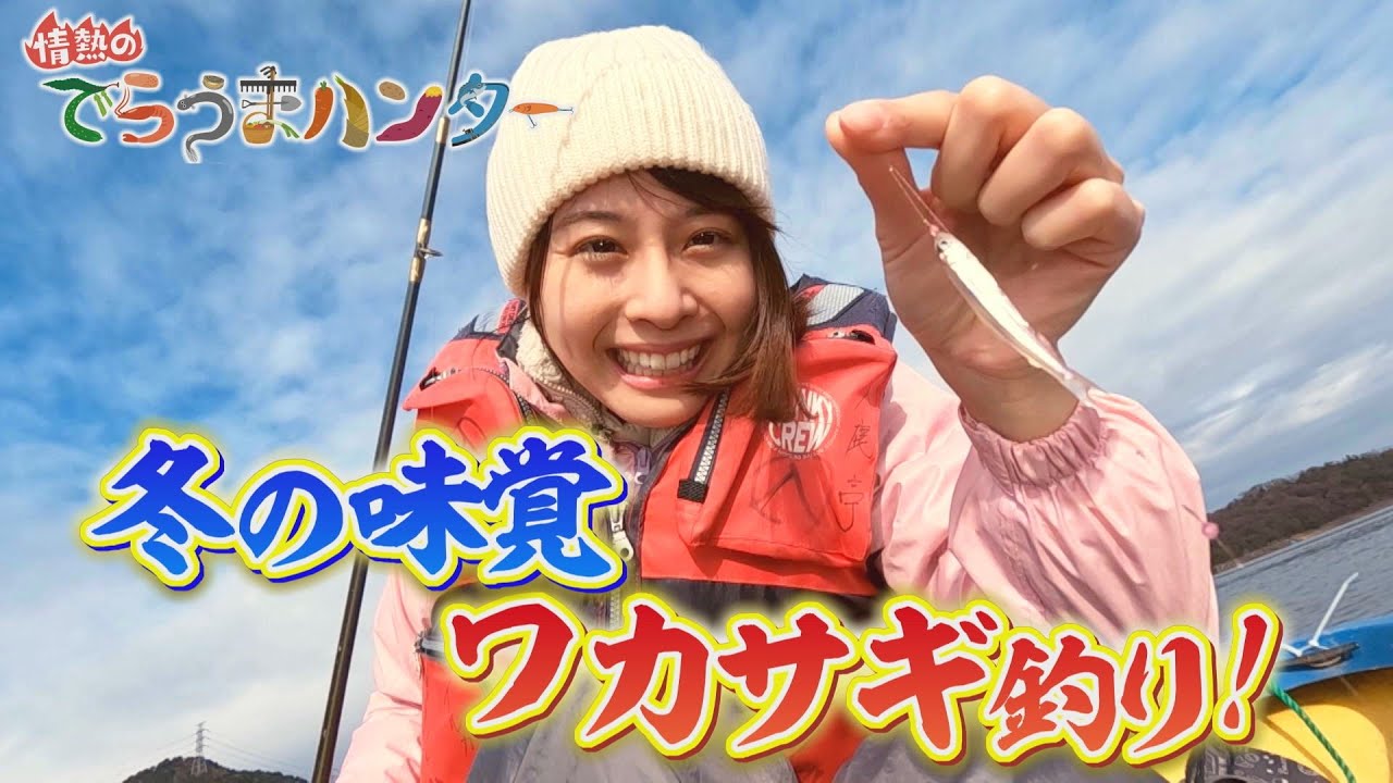 【情熱のでらうまハンター】 冬釣りの代表格〝ワカサギ釣り〟初挑戦でまさかの釣果！？