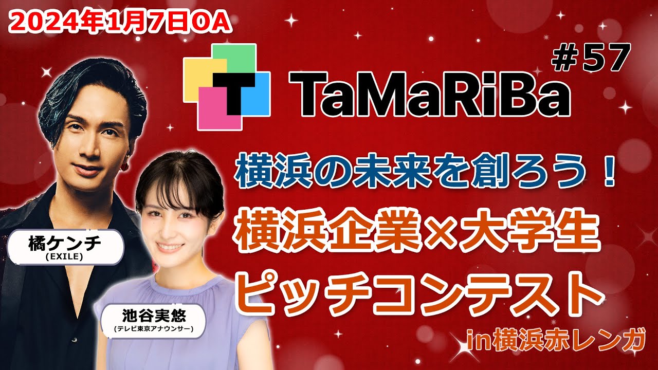 TaMaRiBa#57「横浜の未来を創ろう！横浜企業×大学生ピッチコンテスト in横浜赤レンガ」
