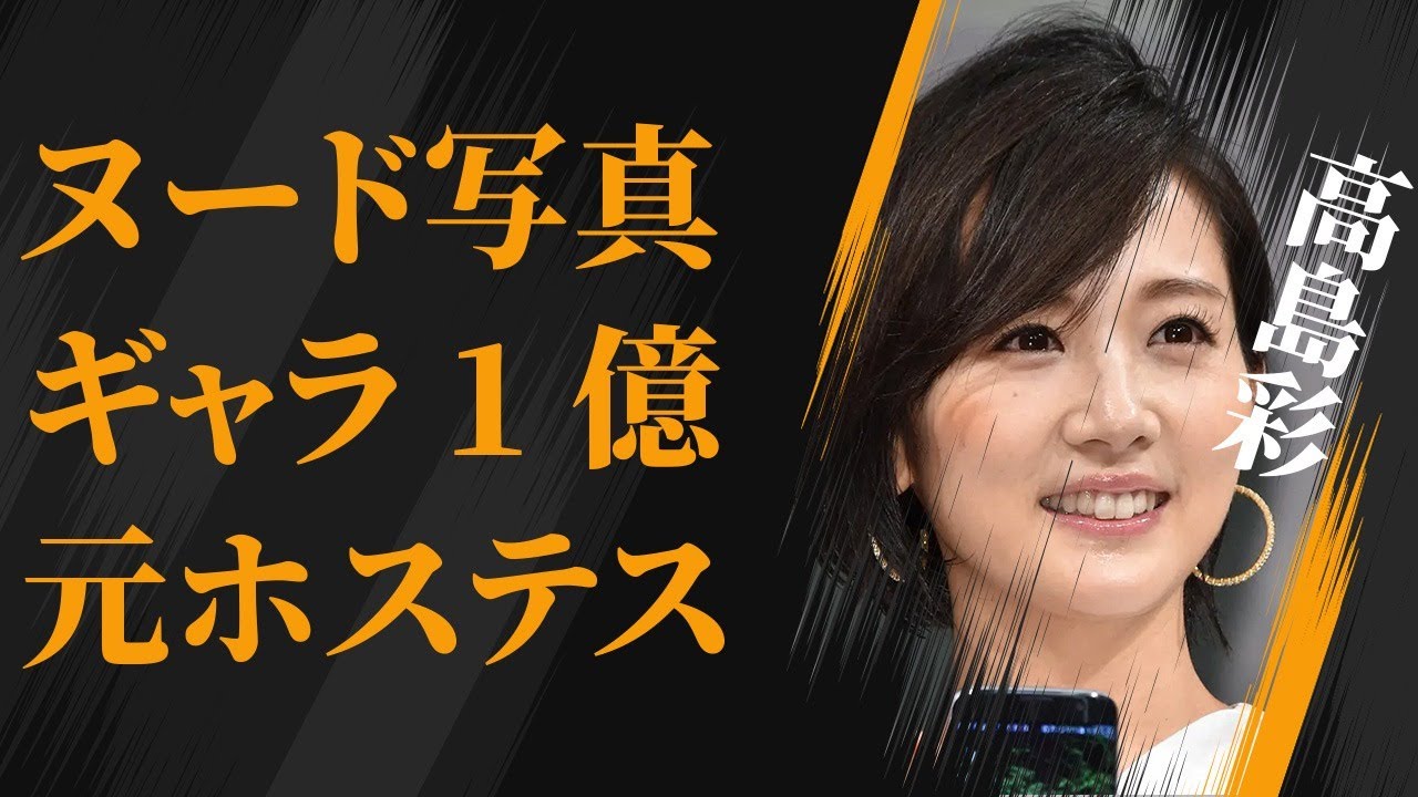 高島彩がギャラ1億円で“●ード”写真集発売の真相…元“ホステス”の実態に言葉を失う…「アナウンサー」として活躍する彼女の離婚間近の現在に驚きを隠せない…