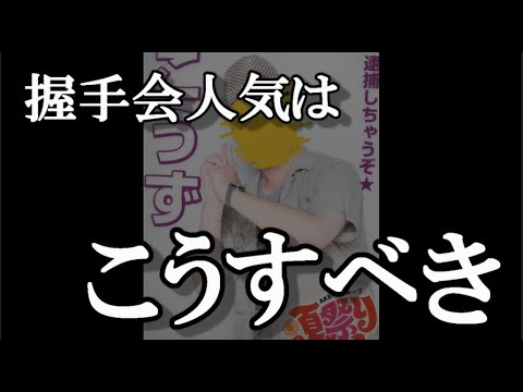 握手会でファンを掴むためにやるべきこと【AKB48】