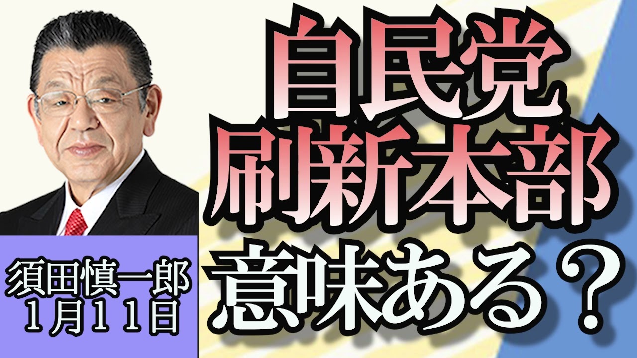 須田慎一郎「自民党・政治刷新部、今日初会合」「被災地入りしたれいわ新選組、山本代表の行動に賛否」「岸田総理今週末にも被災地視察か？」「麻生副総裁がアメリカへ、日米関係の注目点は？」１月１１日