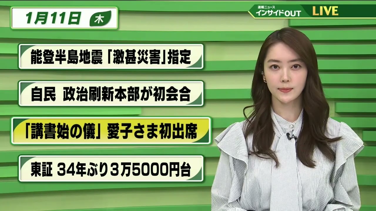 【今日のニュース 1月11日】「能登半島地震 "激甚災害”指定」「自民 政治刷新本部が初会合」「"講書始の儀"愛子さま初出席」「東証34年ぶり3万5000円台」