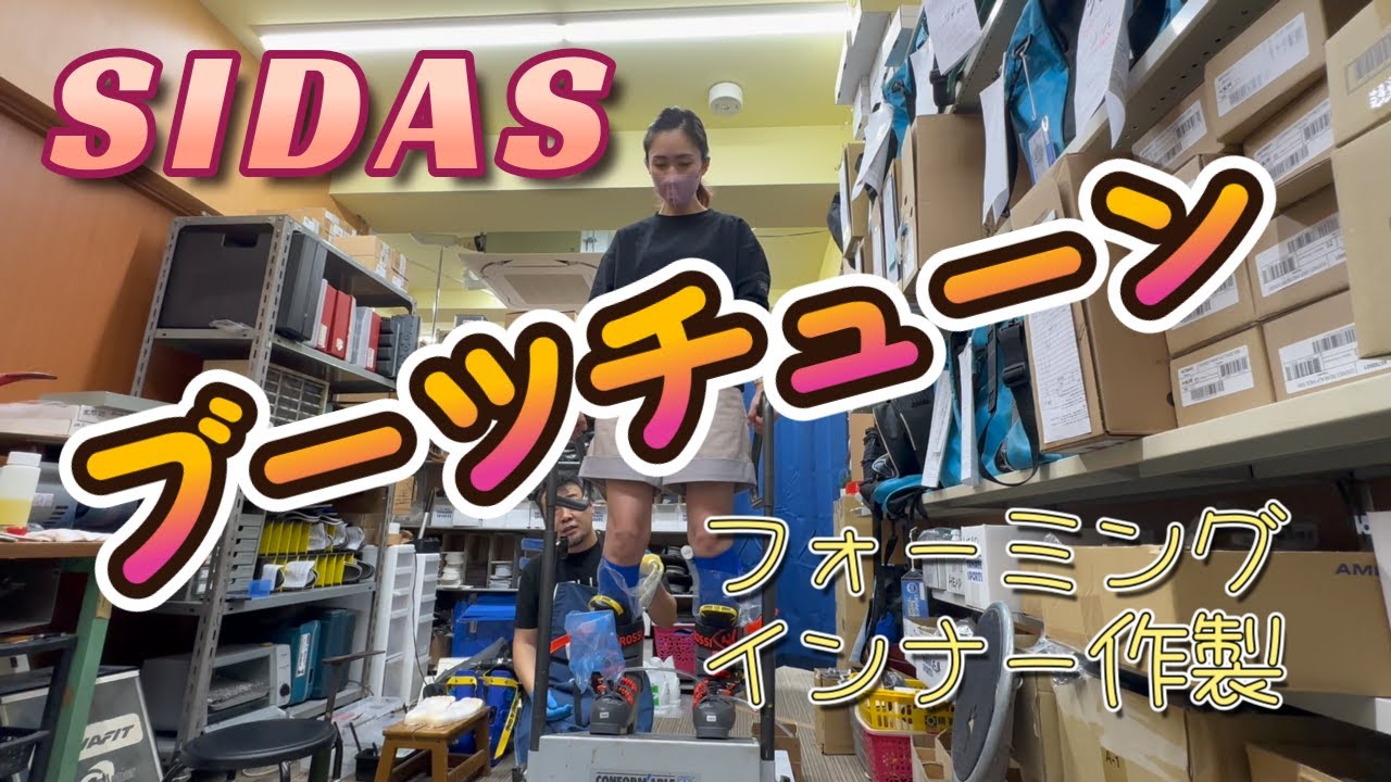 【ブーツチューン】フルカスタム！！こだわりのフォーミングインナー作製🎿