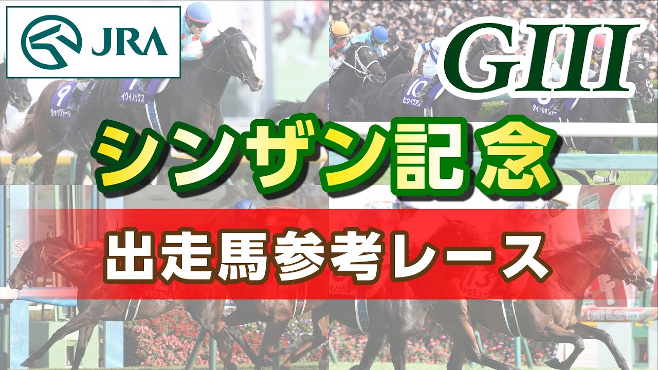 【参考レース】2024年 シンザン記念｜JRA公式