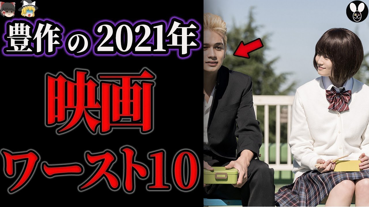 2021年に上映された映画ワースト10【ゆっくり解説】