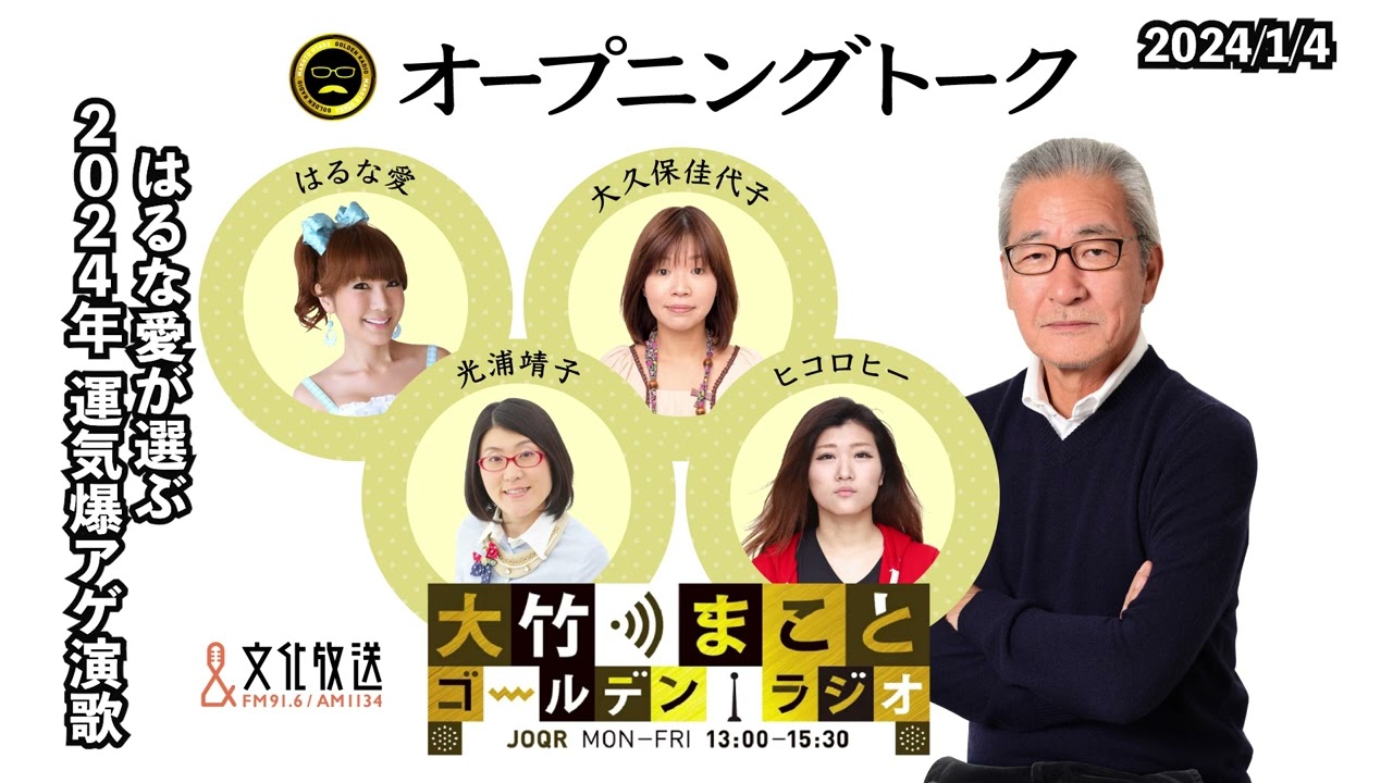 はるな愛が選ぶ2024年爆アゲ演歌【はるな愛】2024年1月4日（木）　はるな愛　タブレット純　鈴木純子　【オープニングトーク】【大竹まことゴールデンラジオ】