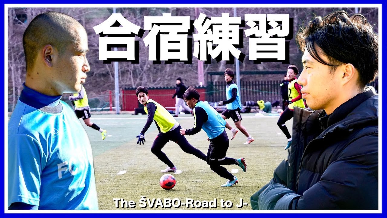 合宿練習からの紅白戦！静岡の強豪との一戦に向けた弱点克服の特別メニュー【リアルサッカードキュメンタリー】#108