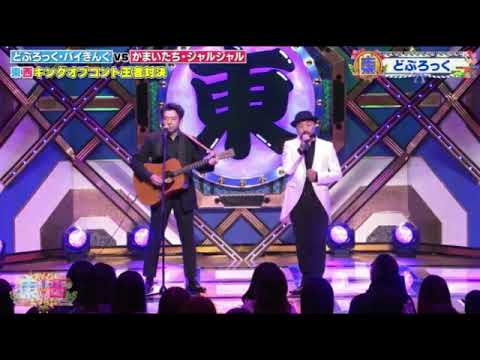 【ドリーム東西ネタ合戦2024】どぶろっく歌ネタ「おならうんこ」＜おならをしたらうんこが出た/フル＞2024年1月8日 FULL LIVE