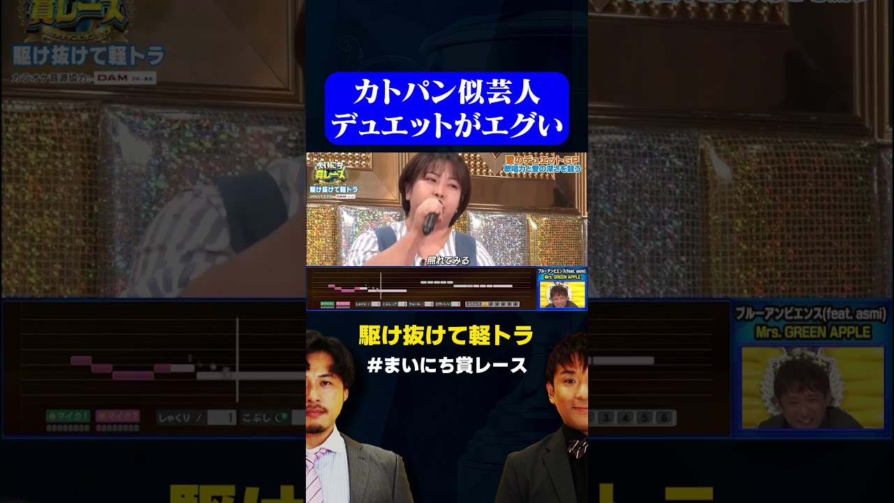 【激ウマデュエット】カトパン似芸人・駆け抜けて軽トラの歌うますぎた / #愛のデュエットGP #まいにち賞レース #shorts