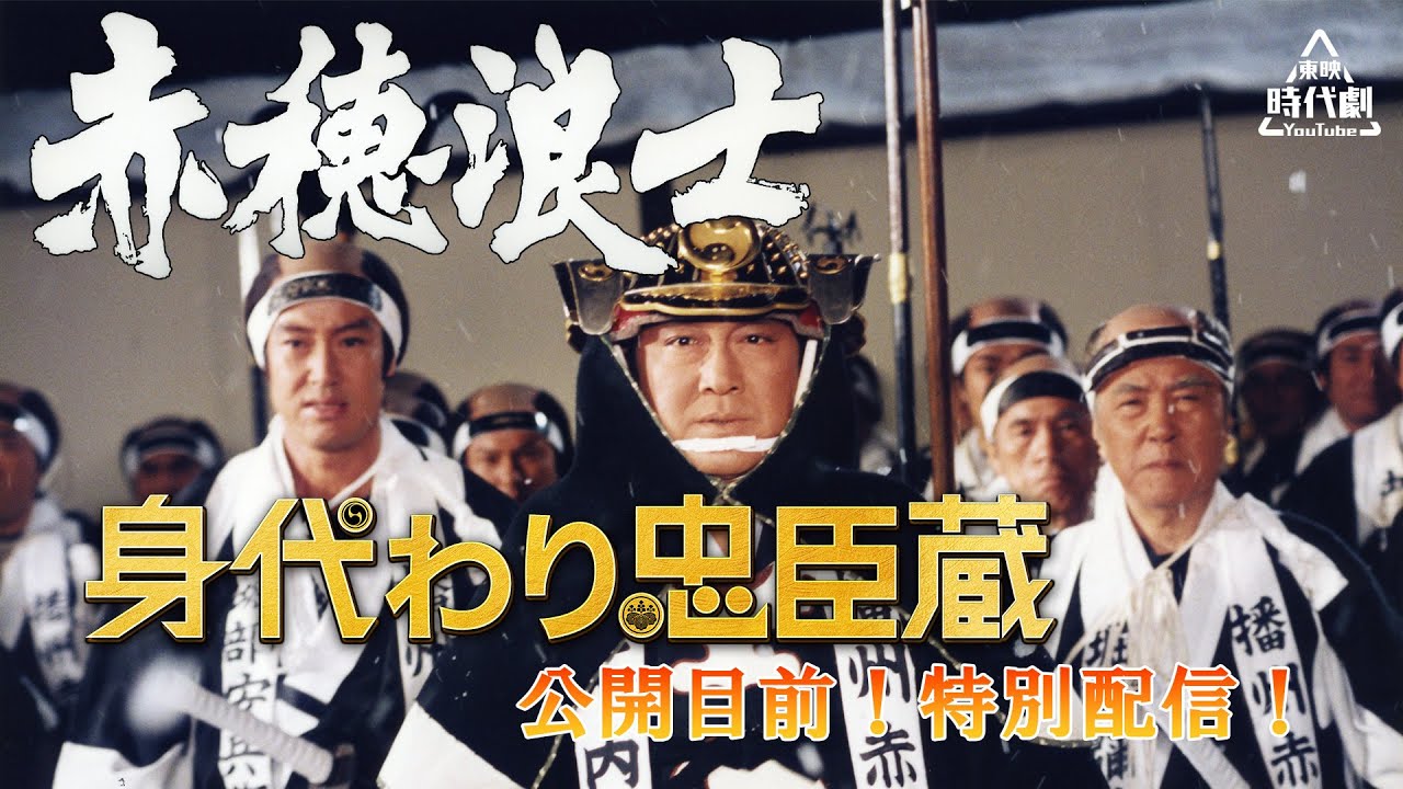 【2024/2/9公開「身代わり忠臣蔵」特別企画】スペシャル長編ドラマ「赤穂浪士」