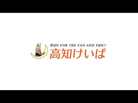高知けいば中継　2024/01/07
