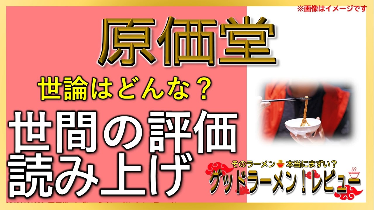 【読み上げ】原価堂 本当はどんな？美味しいまずい？特選口コミ徹底リサーチ|美味いラーメン