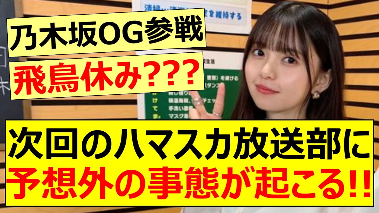 次回のハマスカ放送部に予想外の事態が起こる!!【乃木坂46・齋藤飛鳥】