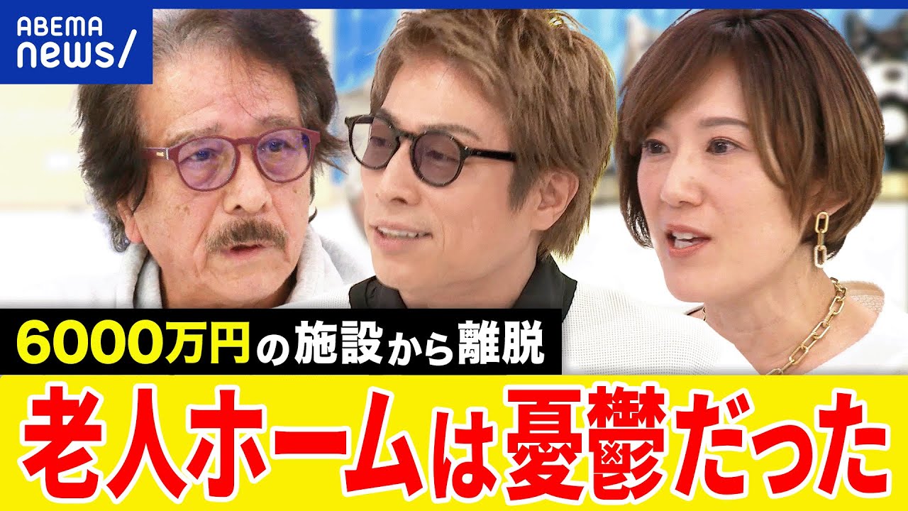 【終の棲家】老人ホームをなぜ離脱？入居費6000万円&月の生活費は20万円？家族の世話になるべき？79歳当事者と議論｜アベプラ