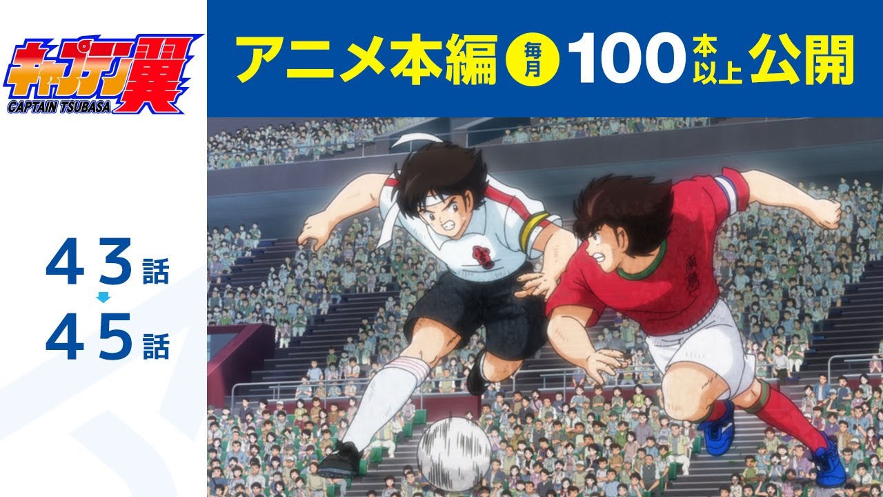 【公式】キャプテン翼 第43話～第45話【シーズン２放送記念・期間限定配信】