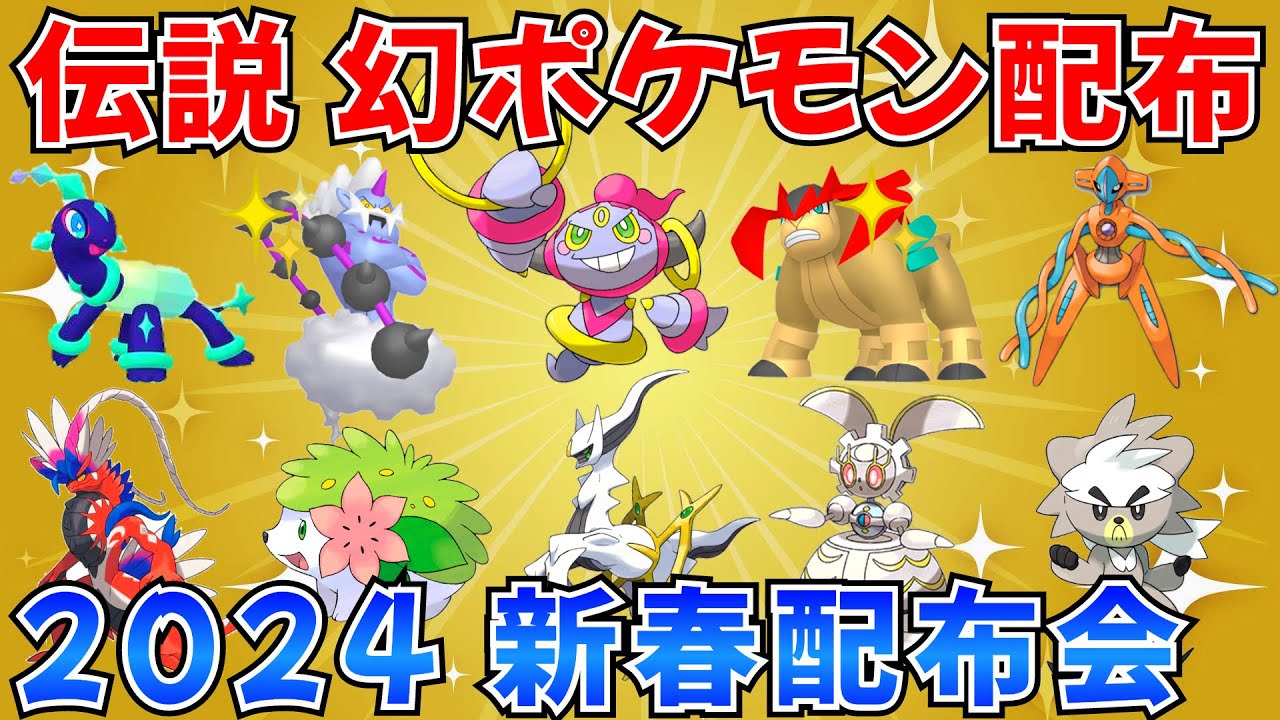 【ポケモンSV 伝説ポケモン配布】色ボルトロス 色テラキオン フーパ アルセウス マギアナ ザシアンなど抽選 #ポケモン配布