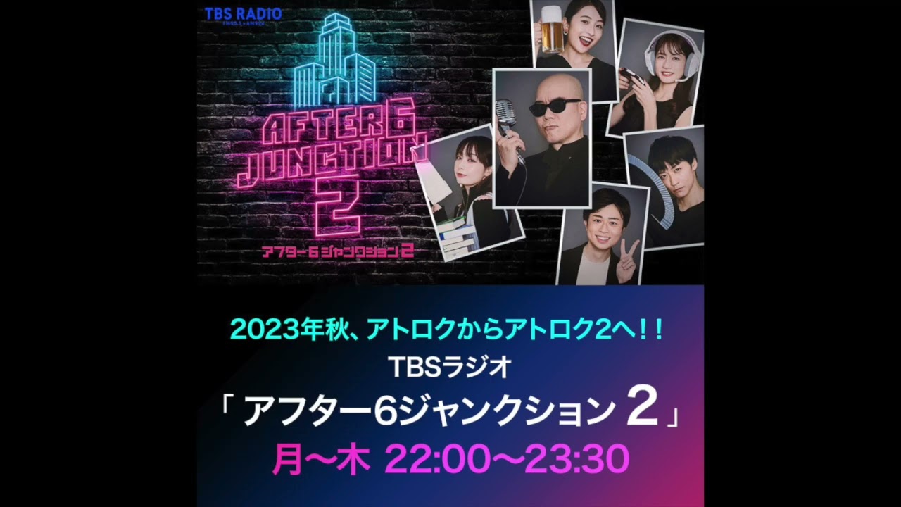 【アトロク２】「秋の！化粧品キャンペーンソング特集」 by コンバットREC / After 6 Junction2_Beyond the Culture_20231018