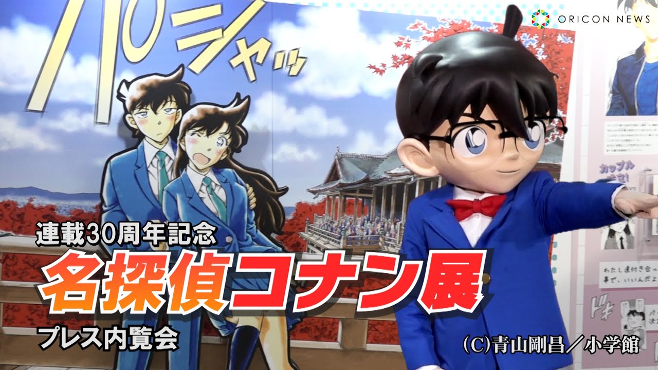 【名探偵コナン展】コナン君も登場！プレス内覧会　連載30周年の歴史をたっぷり展示＆名言・胸キュンシーンもずらり！