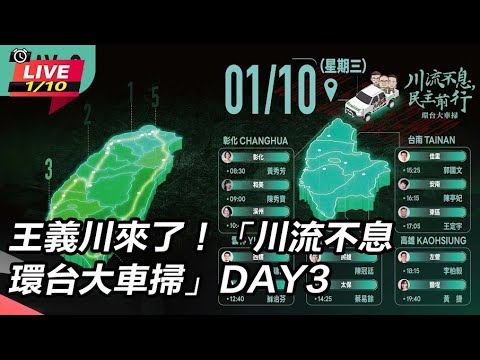 【#直播中LIVE】王義川來了！「川流不息環台大車掃」DAY3