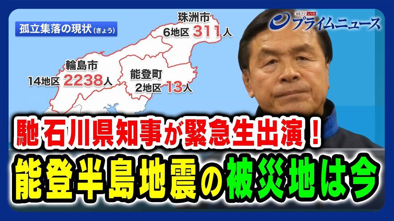 【馳 石川県知事が緊急生出演】能登半島地震の被災地は今 2024/1/11放送＜前編＞