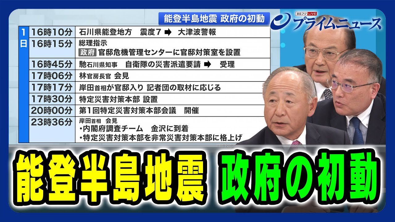 【危機管理の専門家が検証】能登半島地震 政府の初動 米村敏朗×河野克俊×福田充 2021/1/11放送＜後編＞