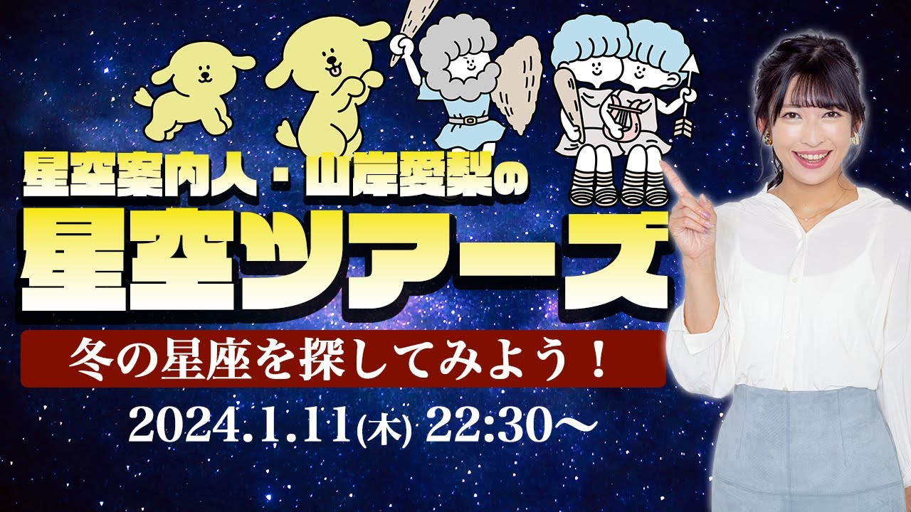 【天体LIVE】冬の星座解説 星空案内人・山岸愛梨の星空ツアーズ／2024.1.11 (木)22:30〜