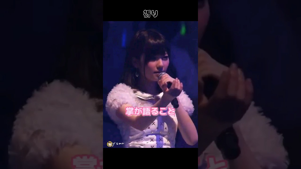 【祈り】掌が語ること  【ぱるる部分のみ】 #島崎遥香 #ぱるる #AKB48 #大島優子 #渡辺麻友 #山本彩 #松井珠理奈 #篠田麻里子 #板野友美 #高橋みなみ #Shorts