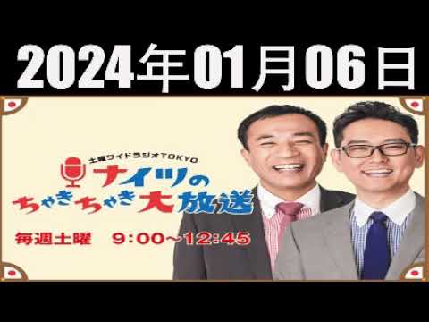 土曜ワイドラジオTOKYO ナイツのちゃきちゃき大放送 (1) [ナイツ / 出水麻衣（TBSアナウンサー）　ゲスト：えのきどいちろう / 桂二葉（落語家）] 2024年01月06日