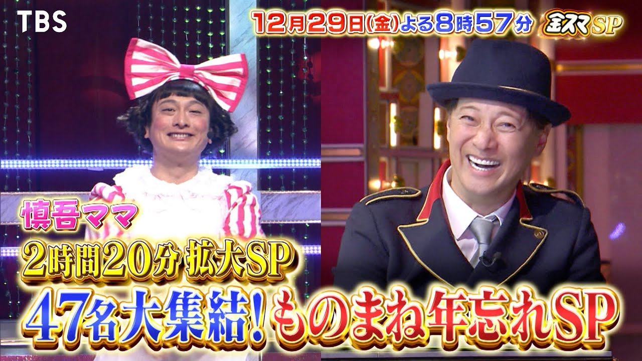 『金スマ』12/29(金) 新世代＆レジェンド47名大集結!! ものまね年忘れSP【TBS】
