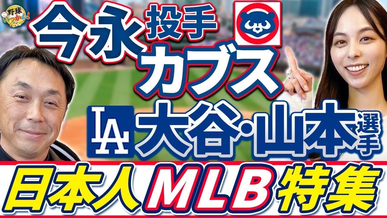 ドジャース大谷、山本選手の米国内の見方。ダルビッシュ投手の200勝。MLBを山本萩子が語り尽くす！