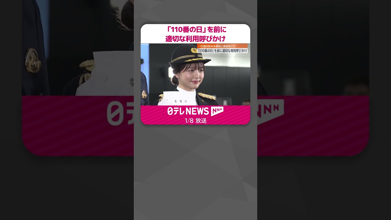 【「110番の日」を前に】警視庁が適切な利用呼びかけ  森香澄アナが一日通信指令本部長  #shorts