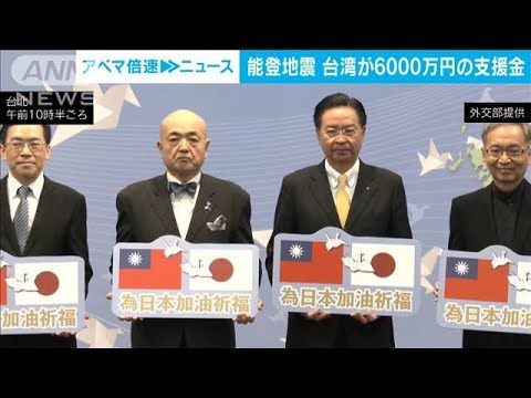 台湾　能登半島地震の被災地支援に6000万円を寄付(2024年1月4日)
